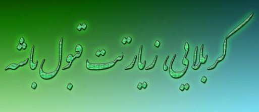IMAGE(http://www.rahatrack.ir/images/tabrik/ziaratgabuly.JPG)