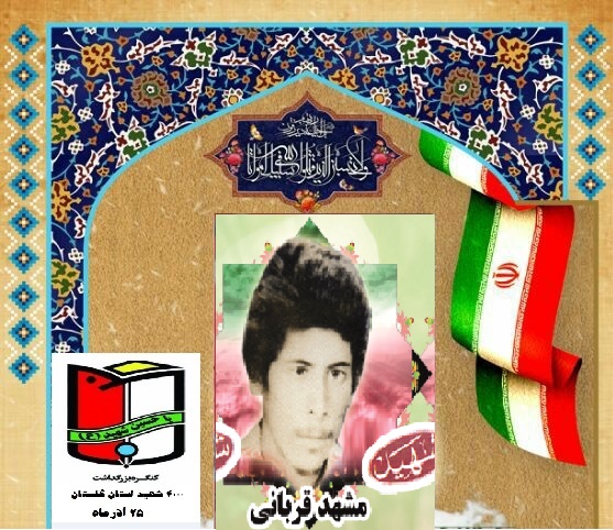 شهید مشهد پاسدار