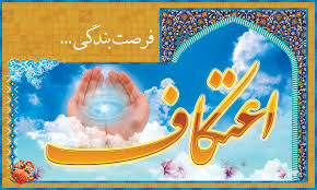 etekaf1