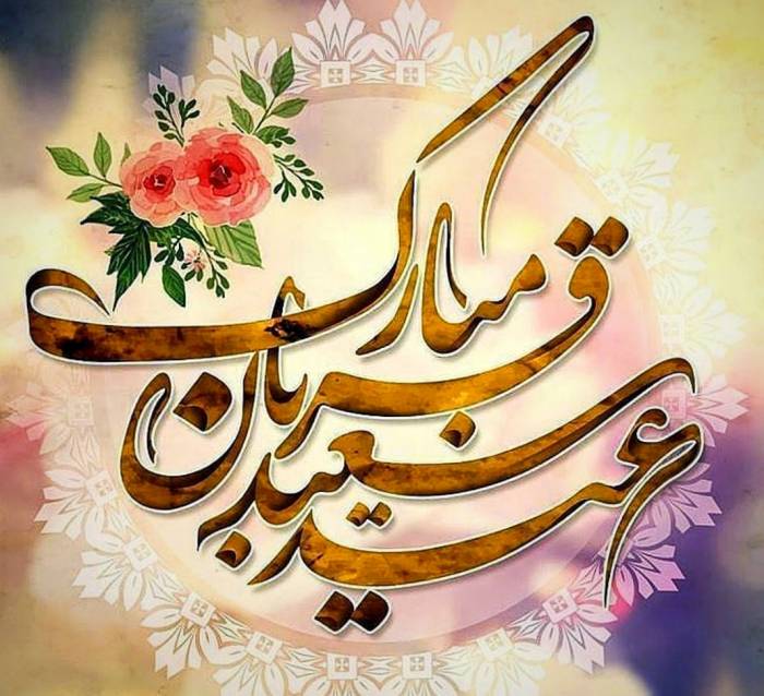 تبریک عید قربان