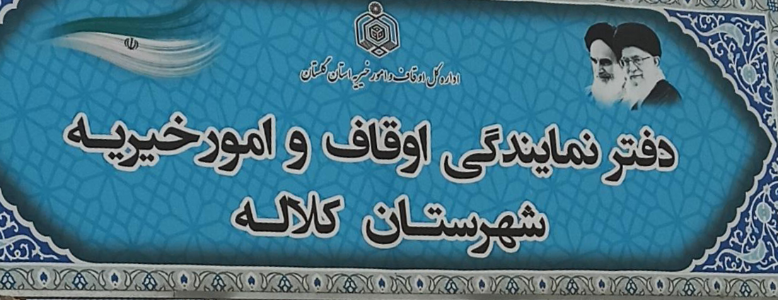 143306 318000 دفتر نمایندگی اوقاف و امور خیریه شهرستان کلاله