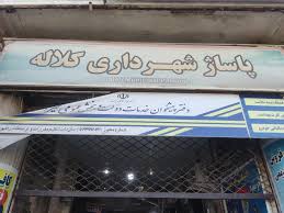 پاساژ کلاله