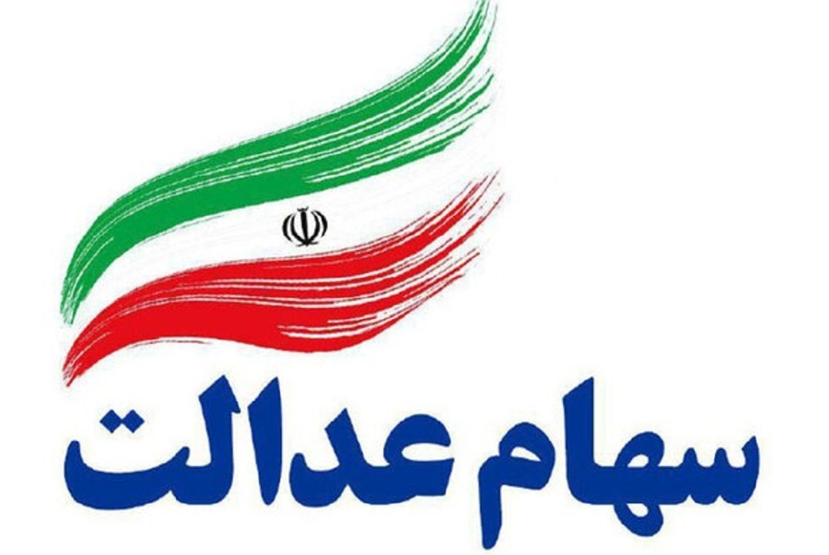 جاماندگانسهامعدالت