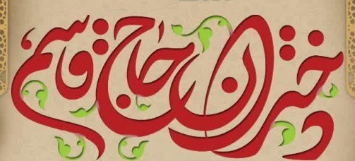 hajghasem