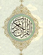 قرآن