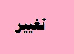 t.modir