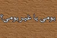 بومی یا غیر بومی 
