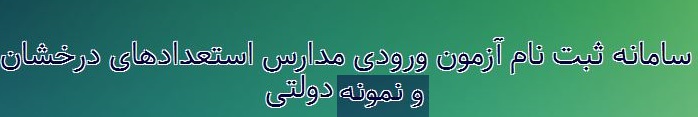 ثبت نام استعدادهای درخشان و نمونه دولتی