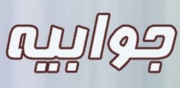 javabieh