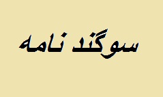 sogannameh