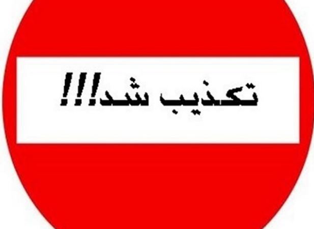 تکذیبیه
