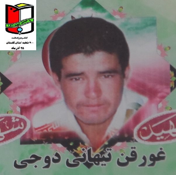 شهید غورقن تیهانی دوجی