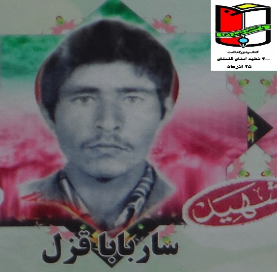 شهید ساربابا قزل