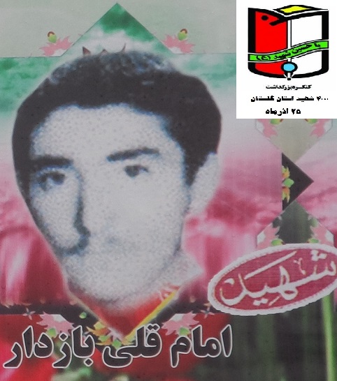 شهید امام قلی بازدار